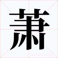 萧字字形