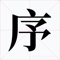 序字的字形和写法