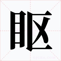 眍字的字形和写法