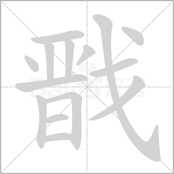 戬字笔顺图