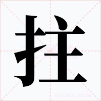 拄字的字形和写法