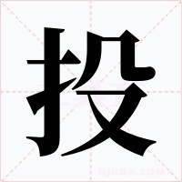投字字形