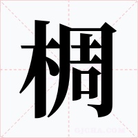 椆字字形