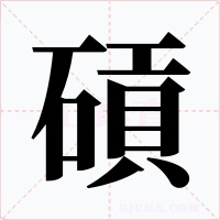 碽字字形