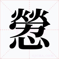 憥字字形