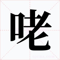 咾字字形