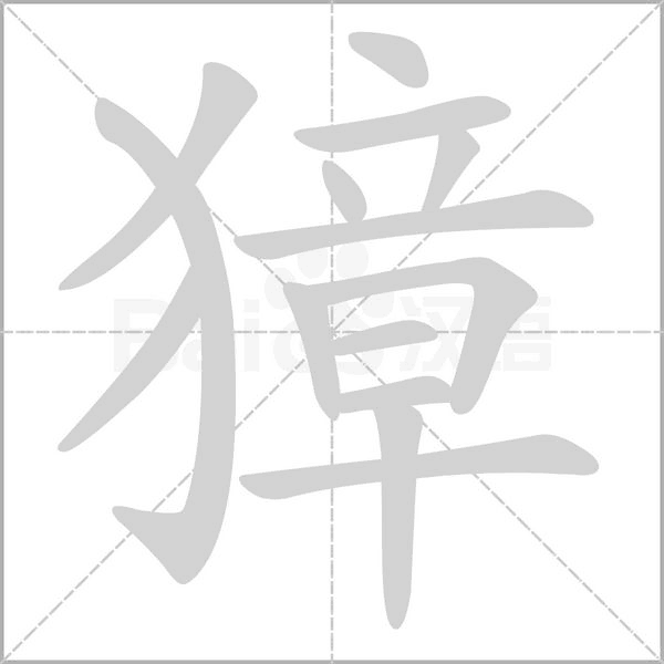 獐字笔顺图