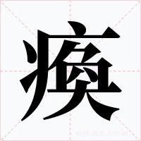 瘓字的字形和写法