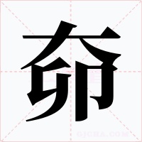 奅字字形