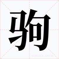 驹字字形