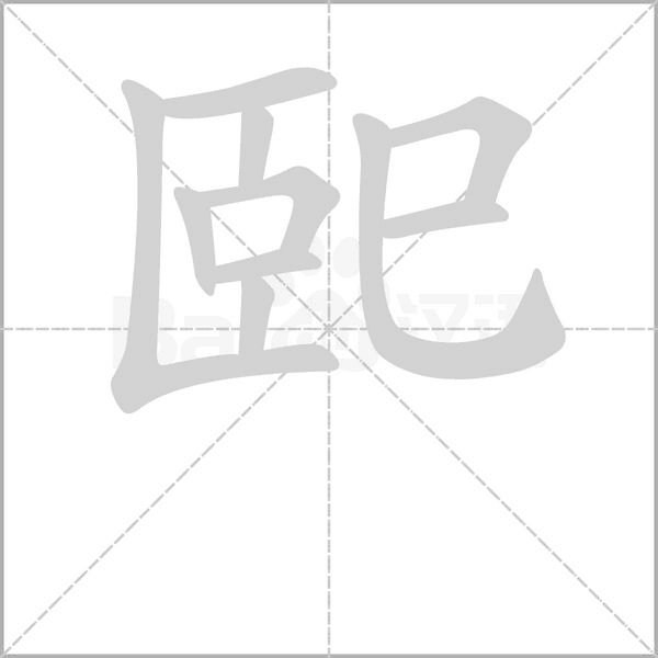 巸字笔顺图