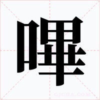 嗶字字形
