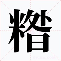 糌字字形