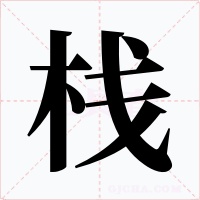 栈字字形