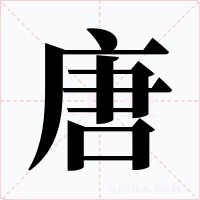 唐字字形