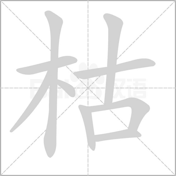 枯字笔顺图