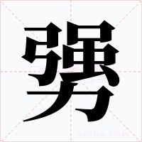 勥字的字形和写法