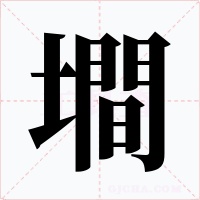 墹字的字形和写法