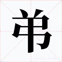 弚字的字形和写法
