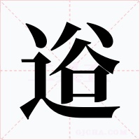 逧字的字形和写法