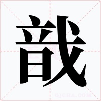 戠字字形