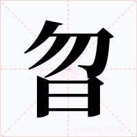 曶字的字形和写法