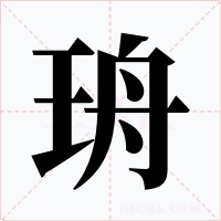 珘字字形