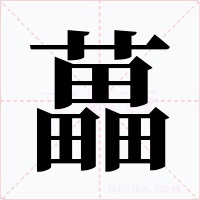 藟字的字形和写法