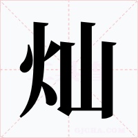 灿字的字形和写法