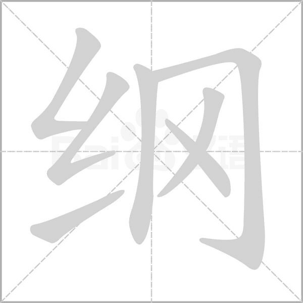 纲字笔顺图