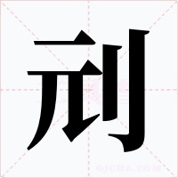 刓字字形