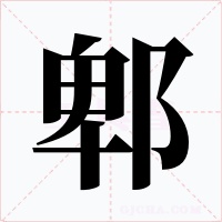 郫字的字形和写法