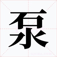 泵字字形