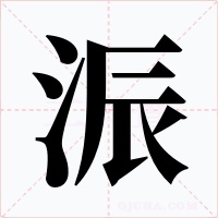 浱字的字形和写法