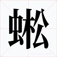 蜙字字形