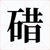 碏字的字形和写法