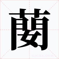蔅字的字形和写法
