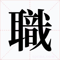職字字形