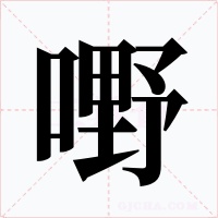 嘢字的字形和写法
