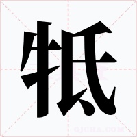 牴字的字形和写法