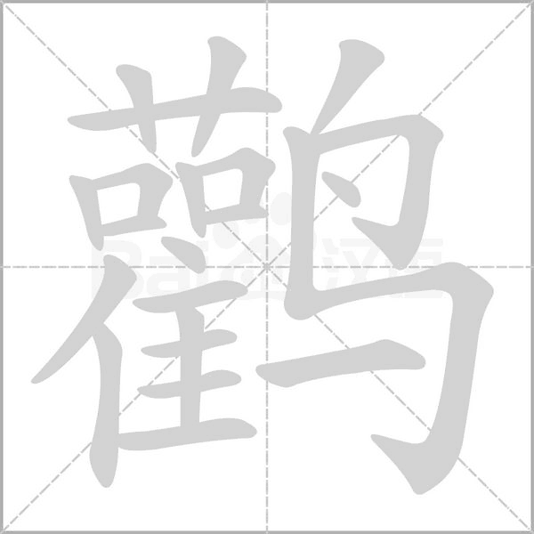 鹳字笔顺图