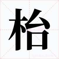 枱字字形