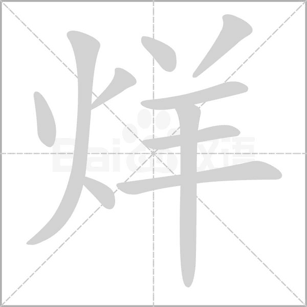 烊字笔顺图