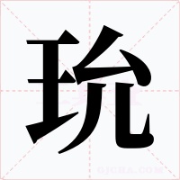 玧字的字形和写法
