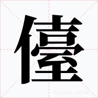 儓字字形