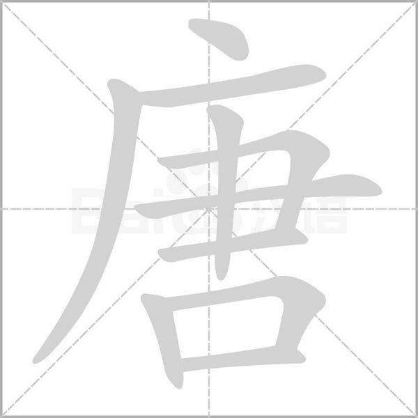 唐字笔顺图