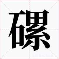 磥字字形