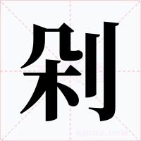 剁字字形