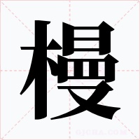 槾字的字形和写法