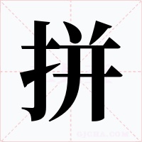 拼字的字形和写法